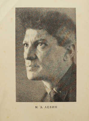 Тверской К.К. М.З. Левин. Пять лет работы в театре 1922-27. Л.: Academia, 1927.